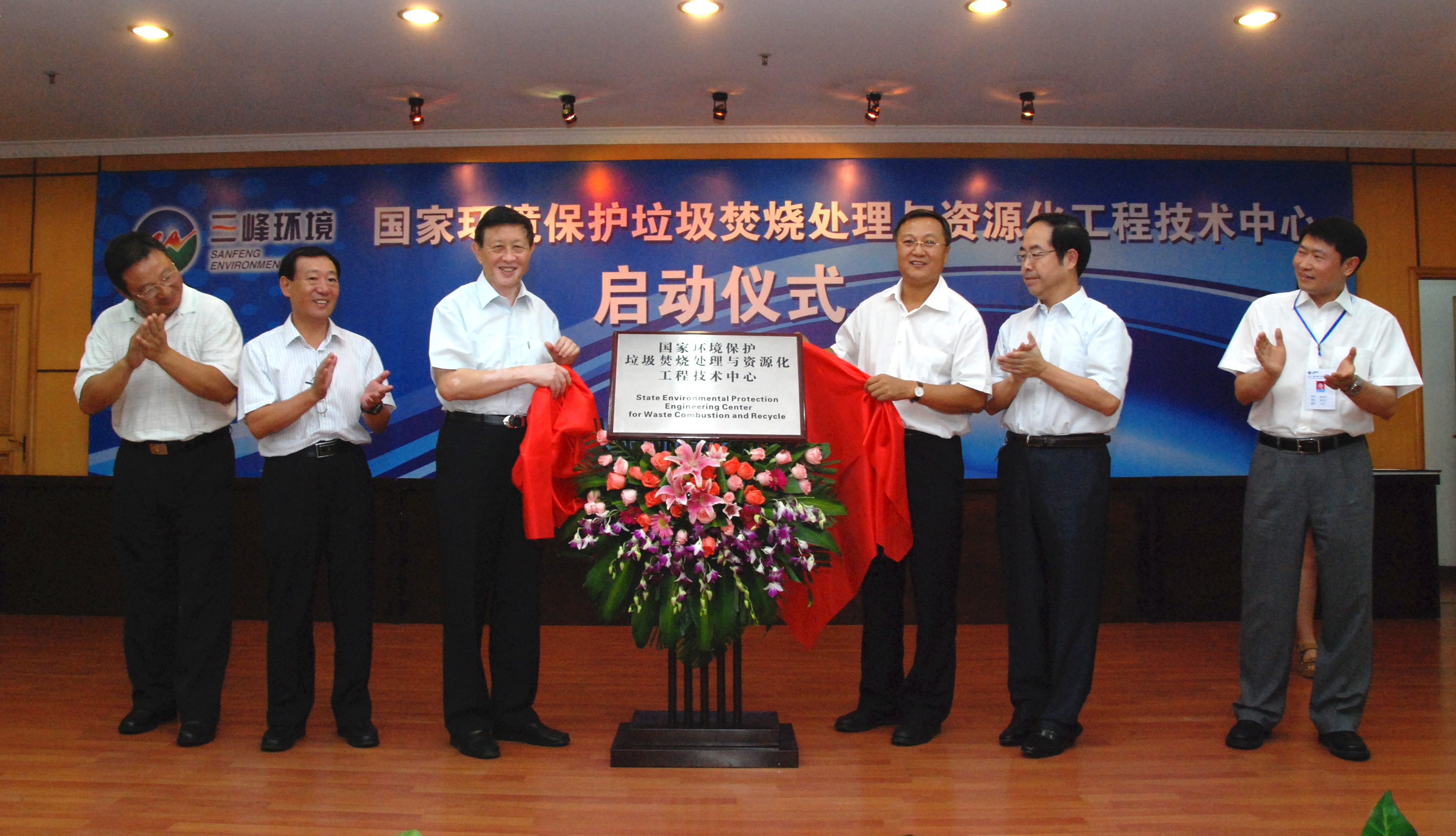 9-1.2011年，獲國家環境保護部批準，成立全國唯一的國家環境保護垃圾焚燒處理與資源化工程技術中心，圖為啟動儀式現場.jpg